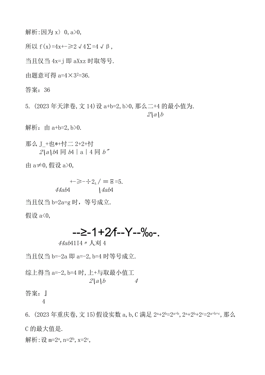 基本不等式、不等式的综合应用.docx_第3页