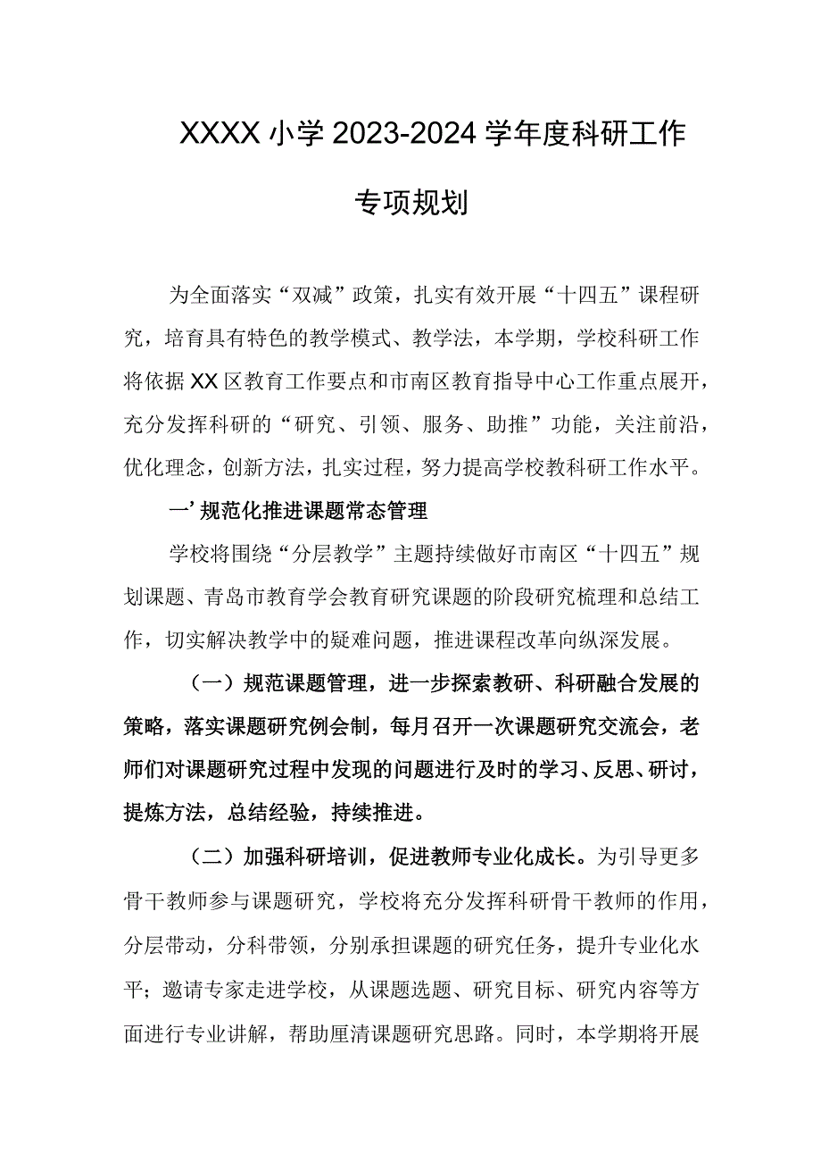 小学2023-2024学年度科研工作专项规划.docx_第1页