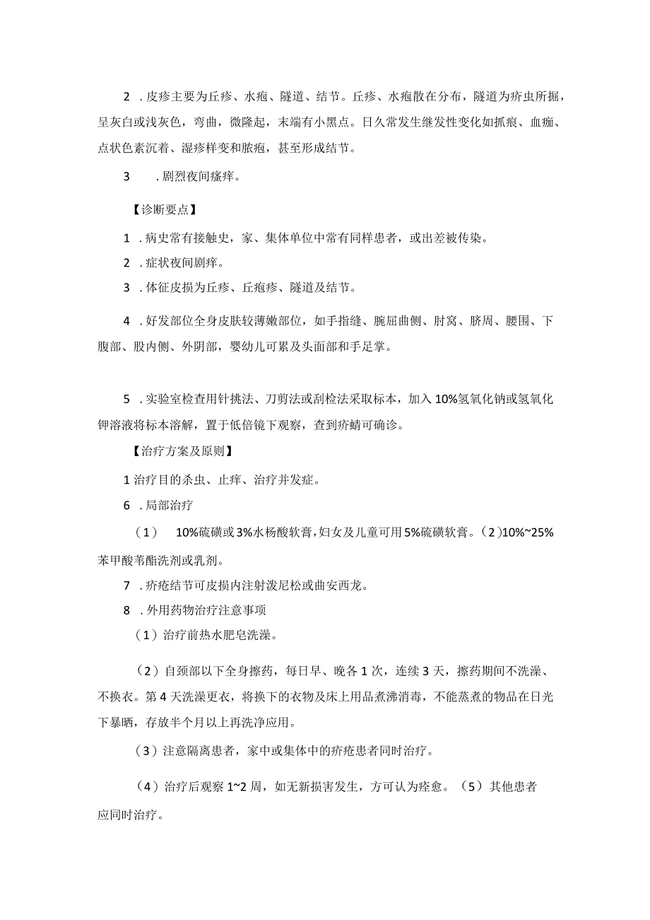 医学美容科动物性皮肤病诊疗规范诊疗指南2023版.docx_第2页