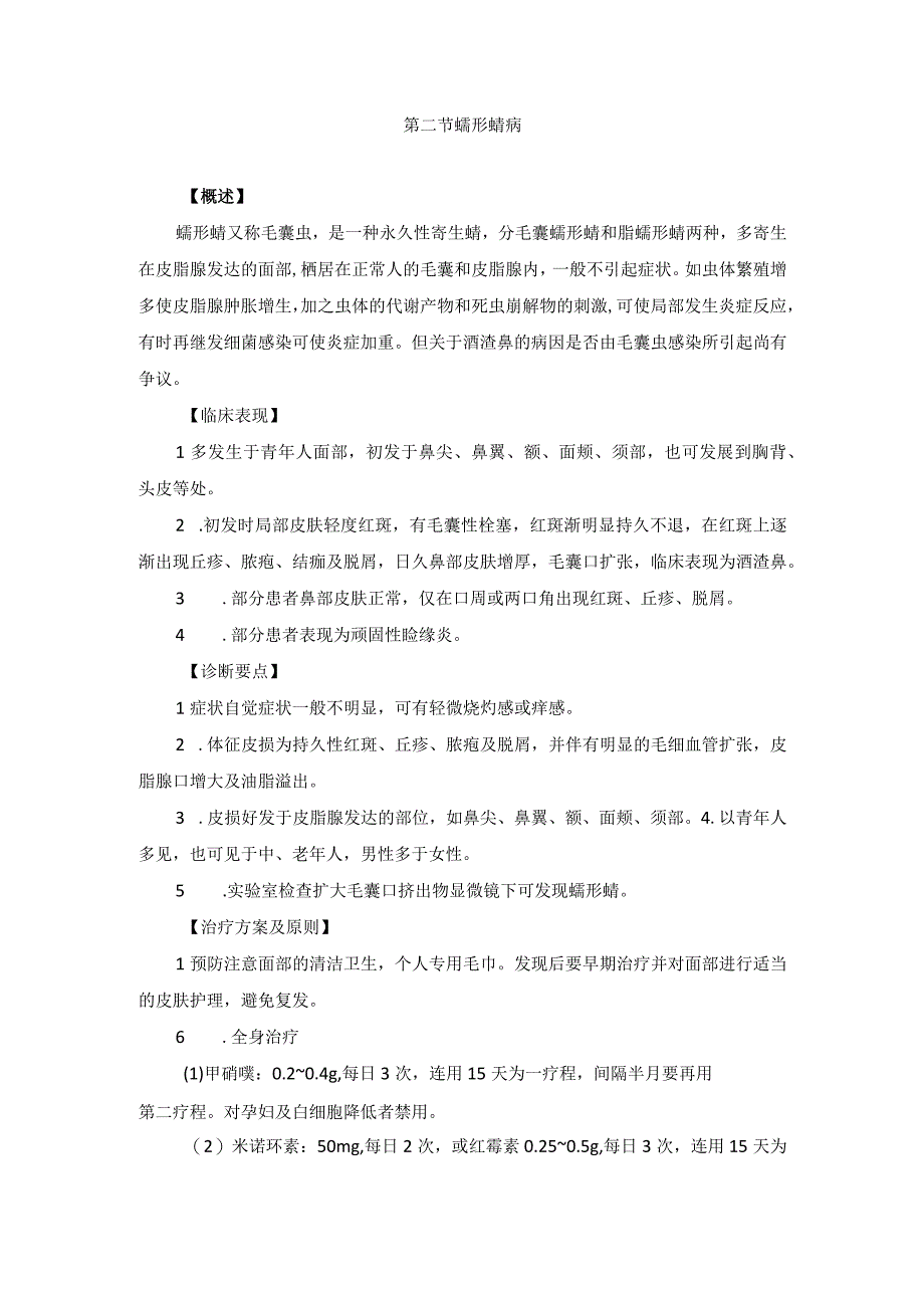 医学美容科动物性皮肤病诊疗规范诊疗指南2023版.docx_第3页