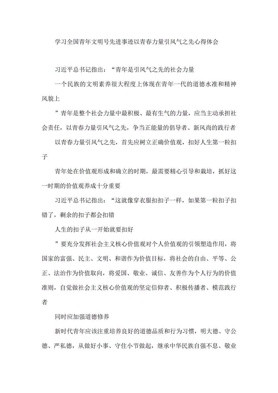 学习全国青年文明号先进事迹以及总结材料如以青春力量引风气之先心得体会.docx_第1页