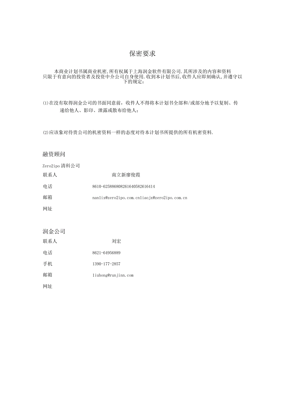 商业资料：上海润金软件有限公司交易助理项目商业计划书.docx_第2页