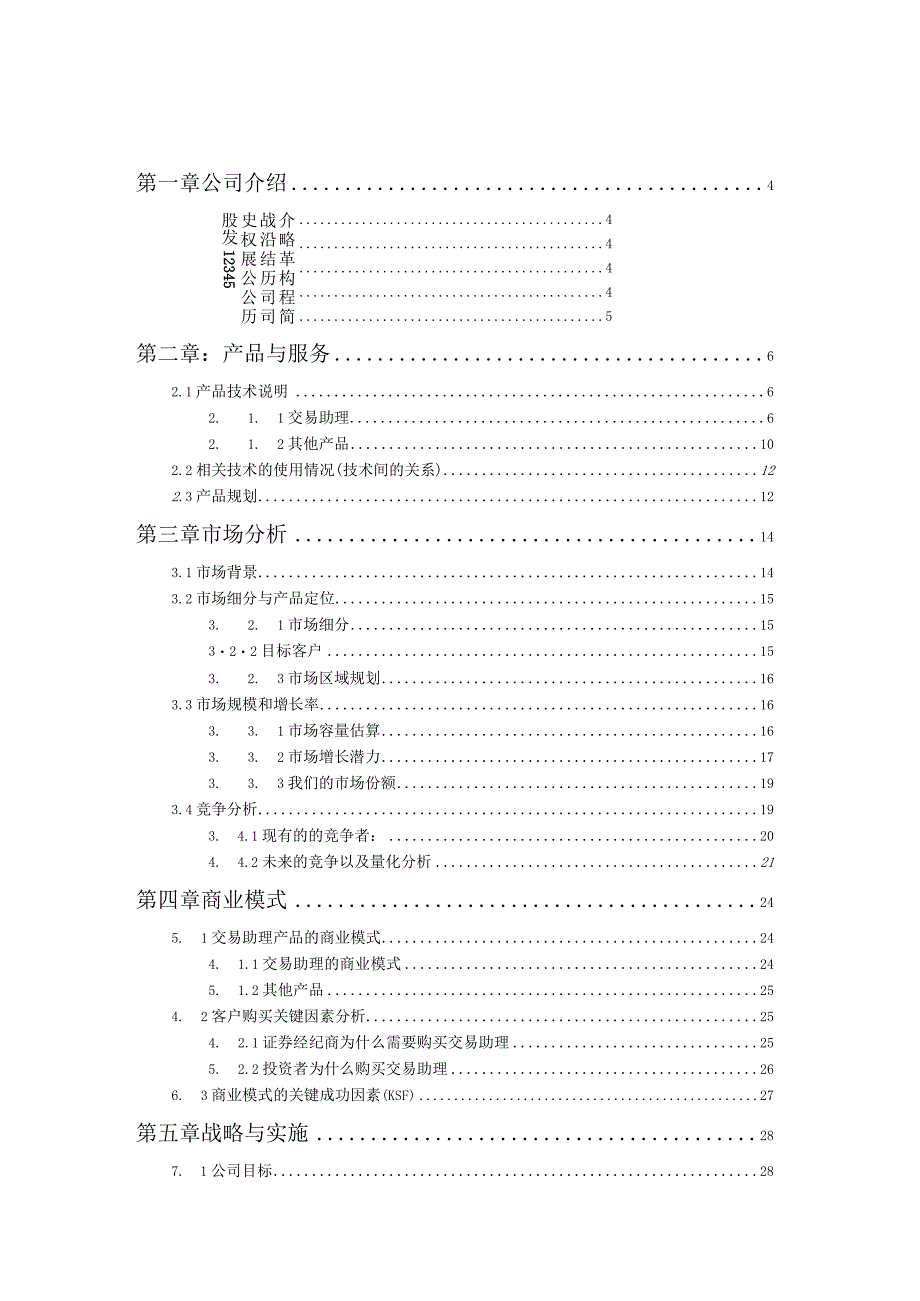 商业资料：上海润金软件有限公司交易助理项目商业计划书.docx_第3页