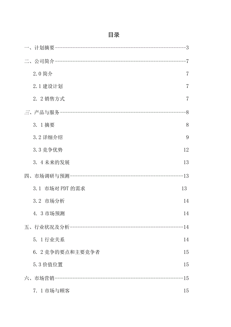 商业资料：Online医疗仪器股份有限公司商业计划书.docx_第1页