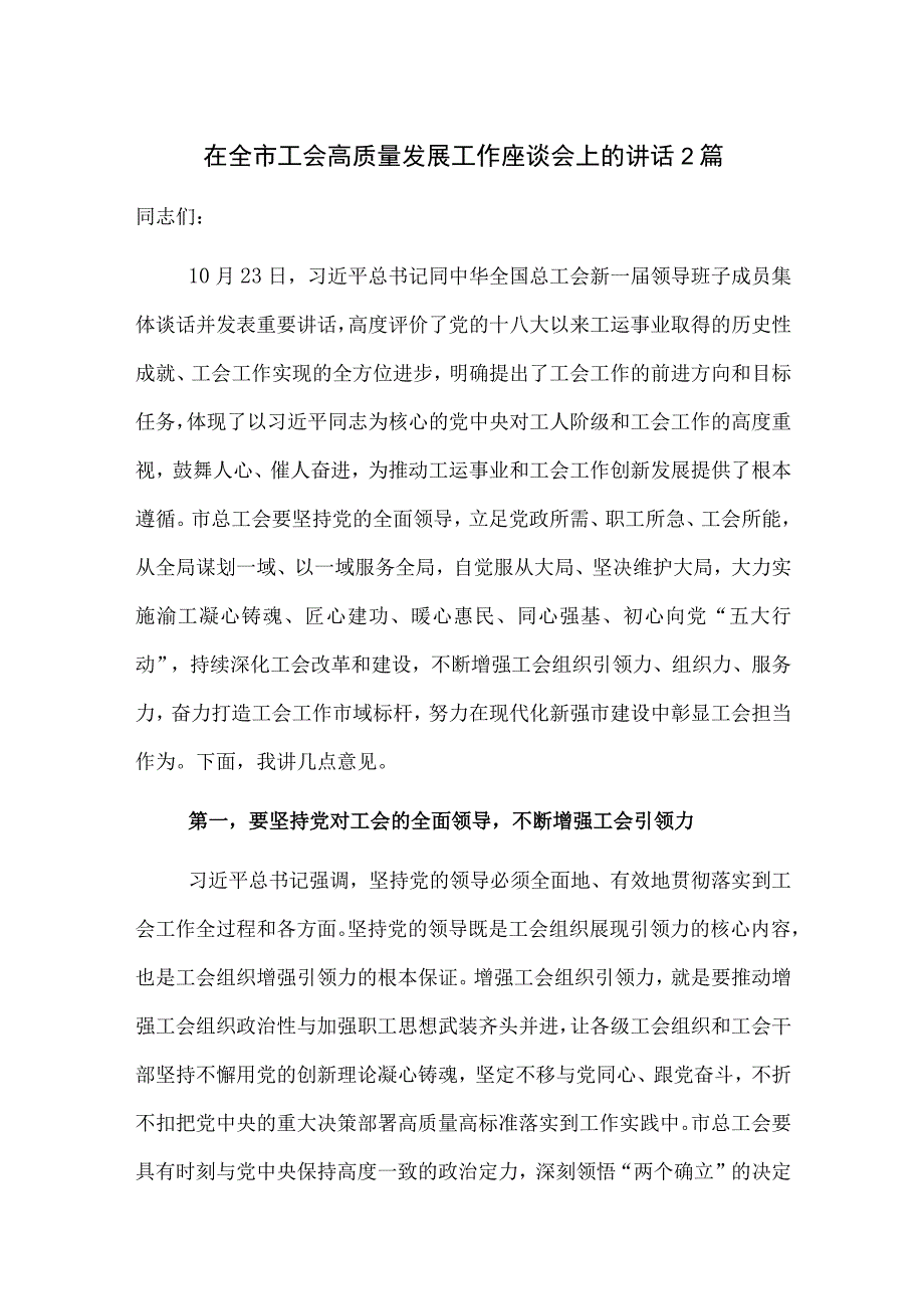 在全市工会高质量发展工作座谈会上的讲话2篇.docx_第1页