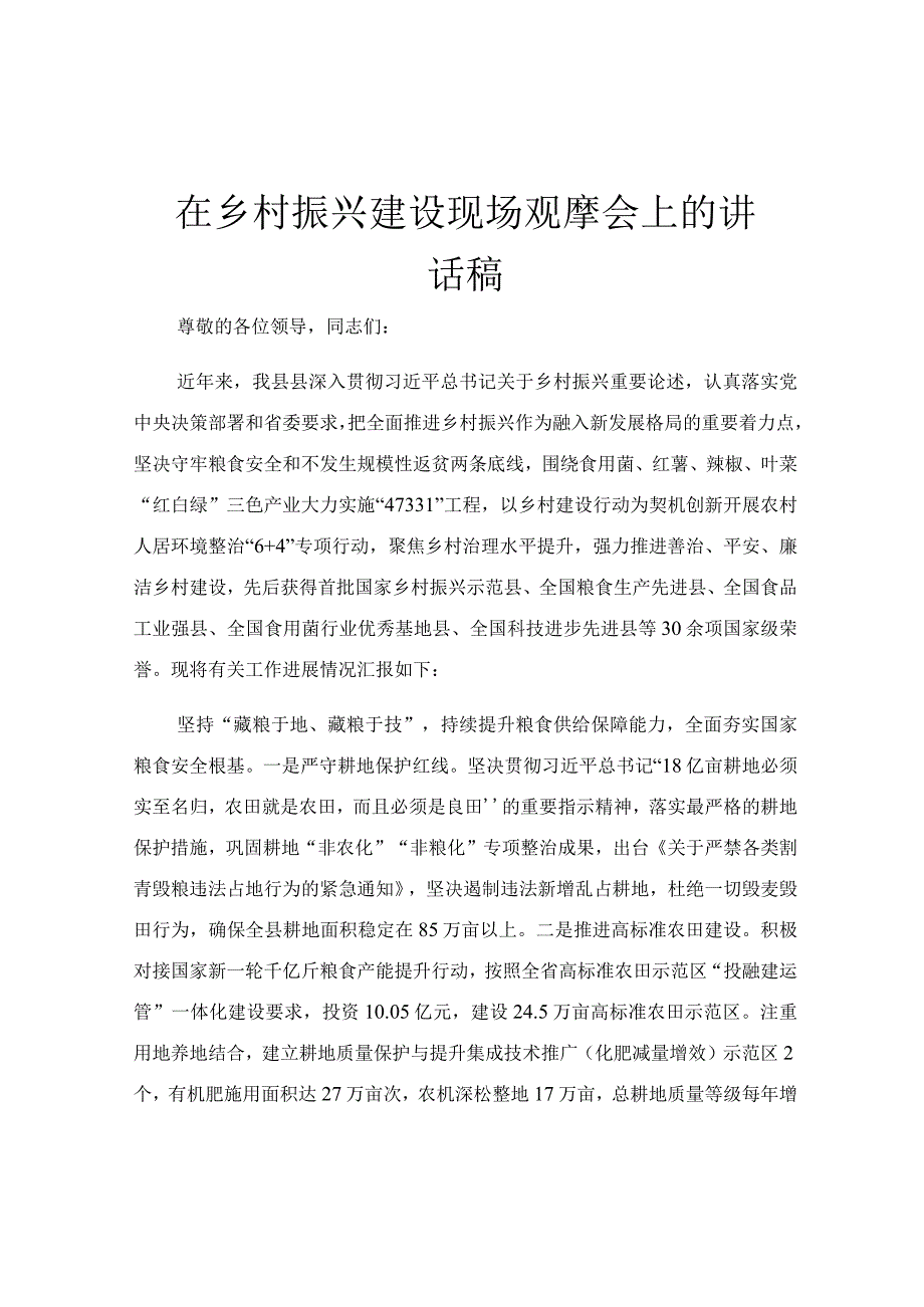 在乡村振兴建设现场观摩会上的讲话稿.docx_第1页