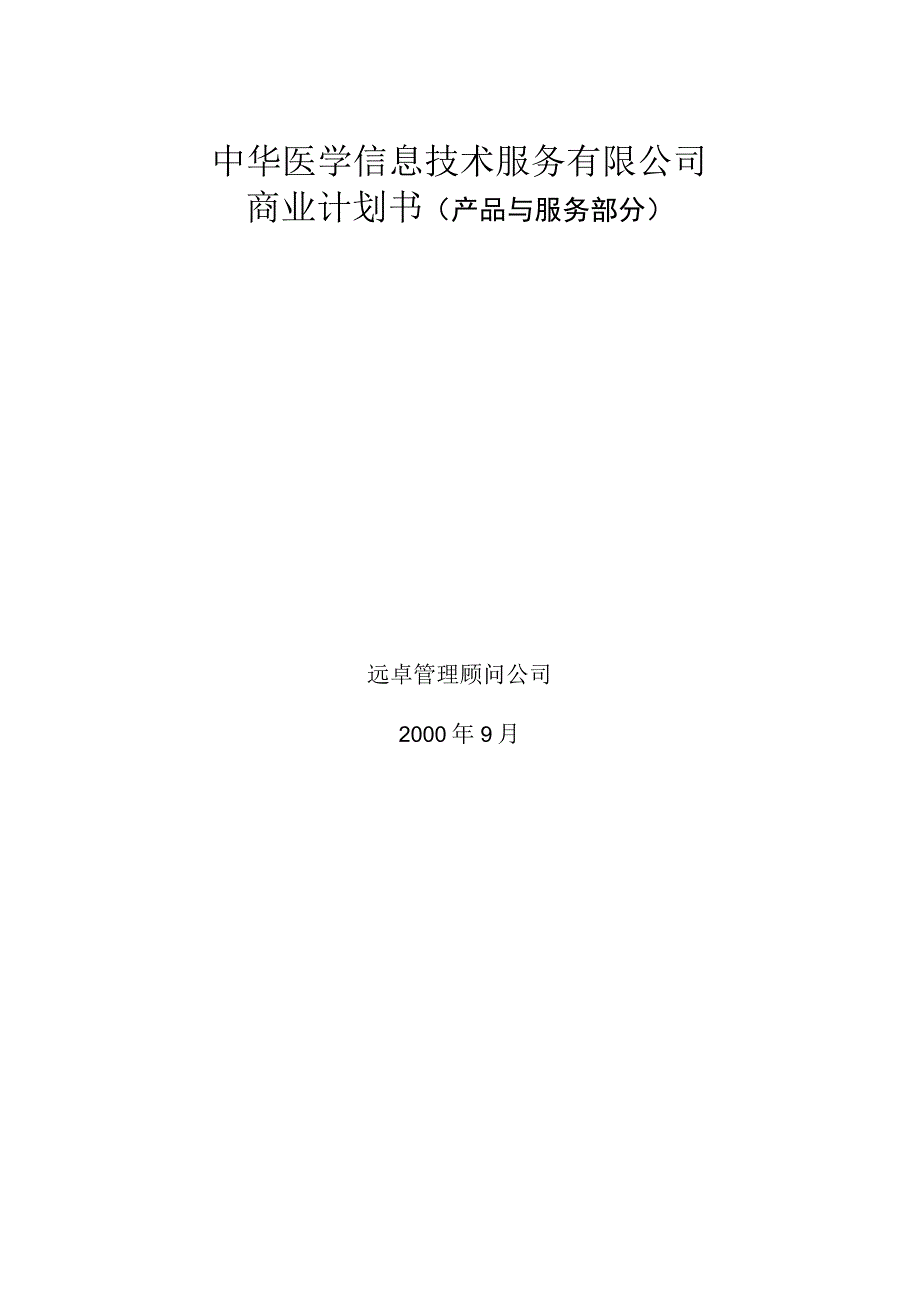 商业资料：专业网商业计划书（产品与服务部分）.docx_第1页