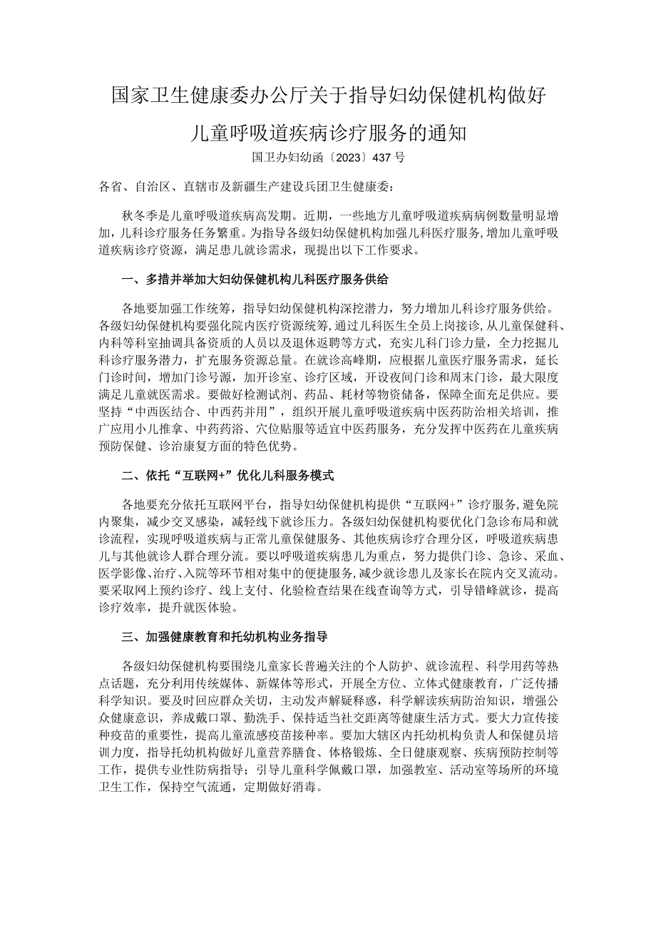 国家卫生健康委办公厅关于指导妇幼保健机构做好儿童呼吸道疾病诊疗服务的通知.docx_第1页