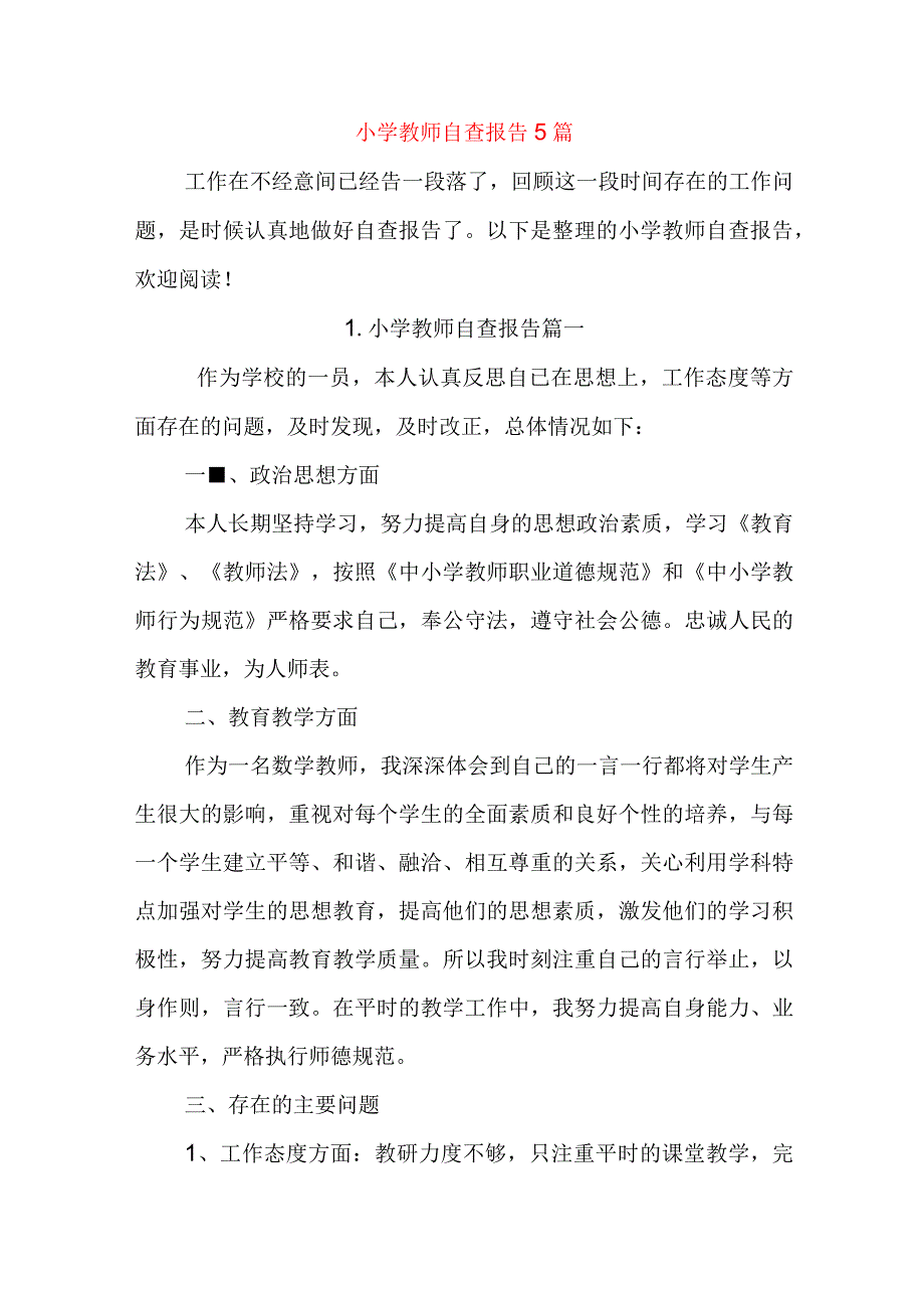 小学教师自查报告5篇.docx_第1页