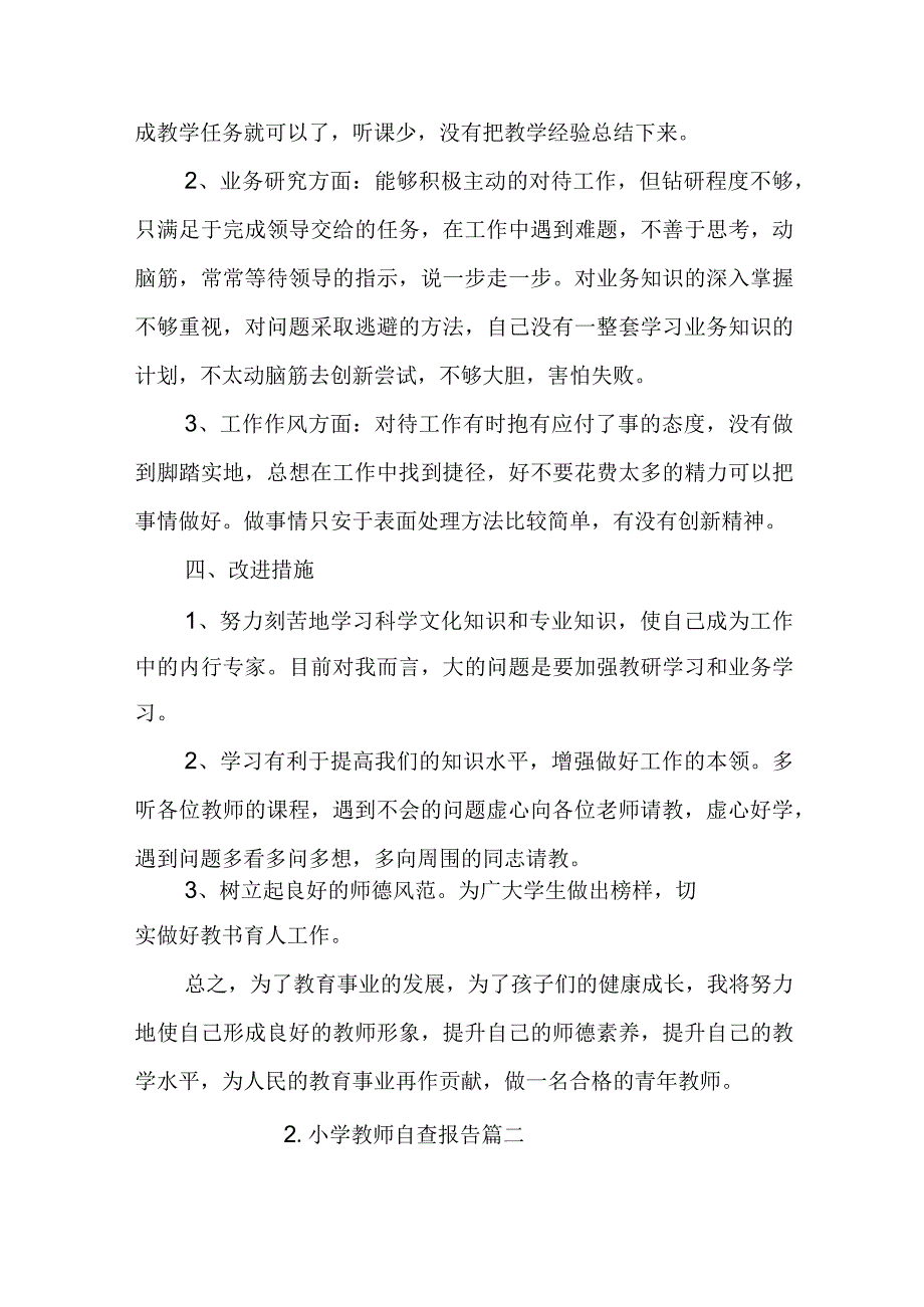 小学教师自查报告5篇.docx_第2页