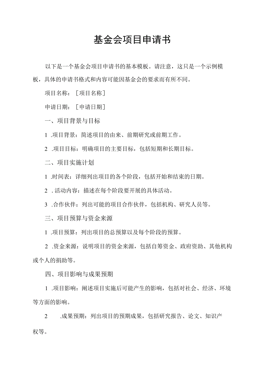 基金会 项目申请书 pdf.docx_第1页