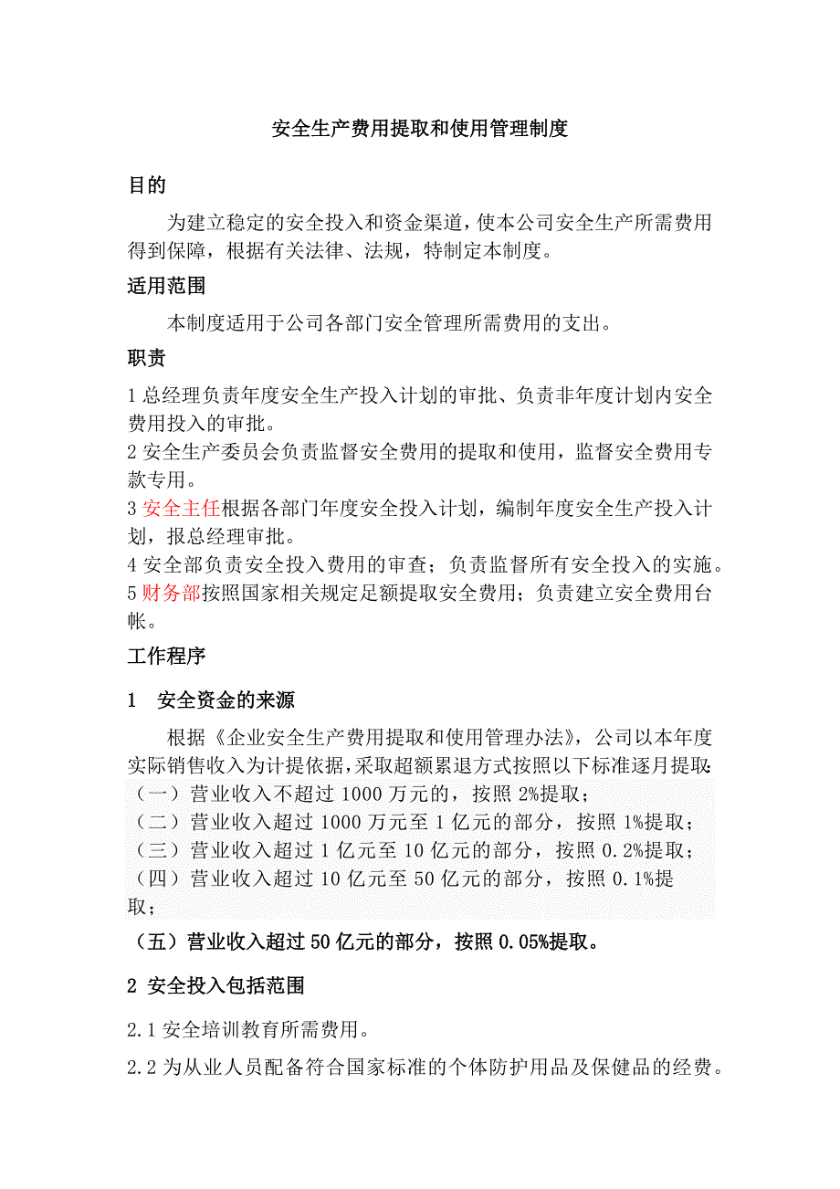 某公司安全生产费用提取和使用管理制度.docx_第1页