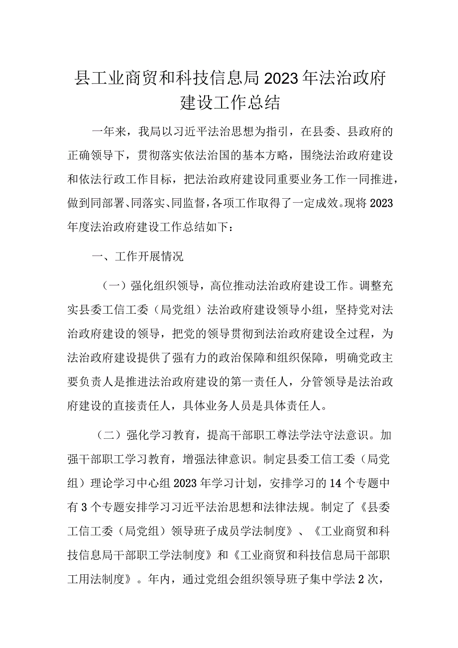 县工业商贸和科技信息局2023年法治政府建设工作总结.docx_第1页