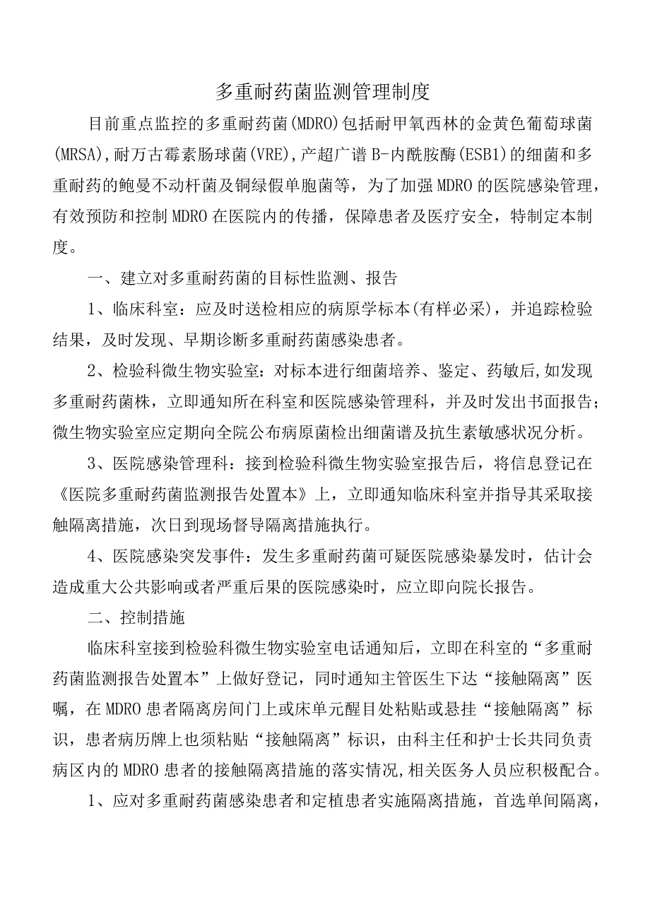 多重耐药菌监测管理制度.docx_第1页