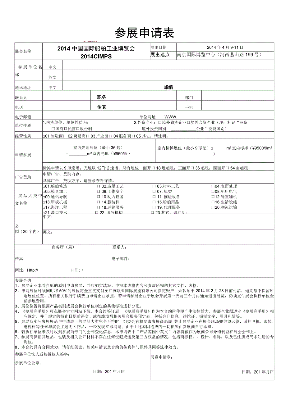 参展申请表.docx_第1页