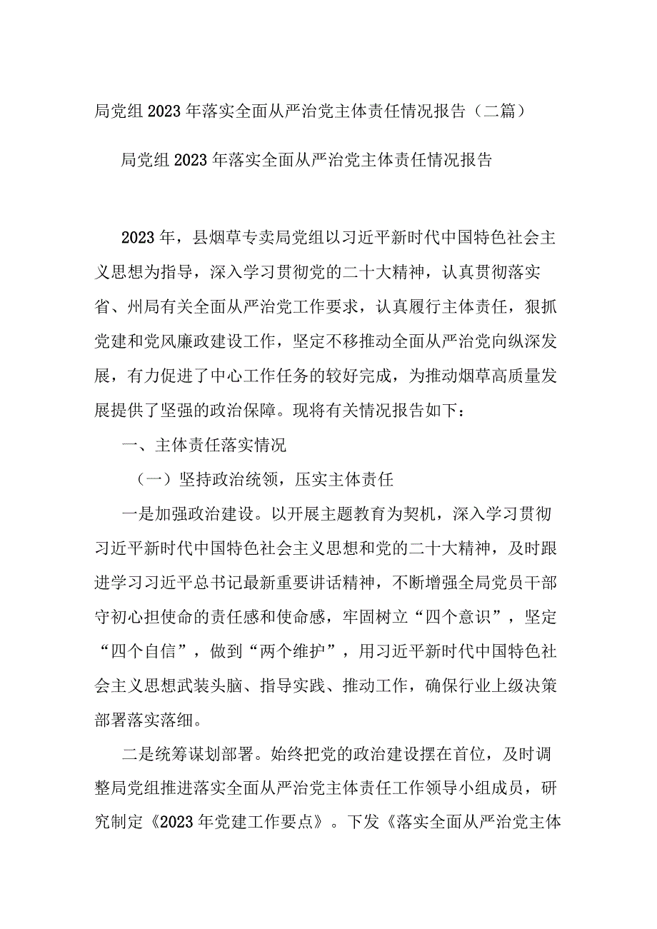 局党组2023年落实全面从严治党主体责任情况报告(二篇).docx_第1页