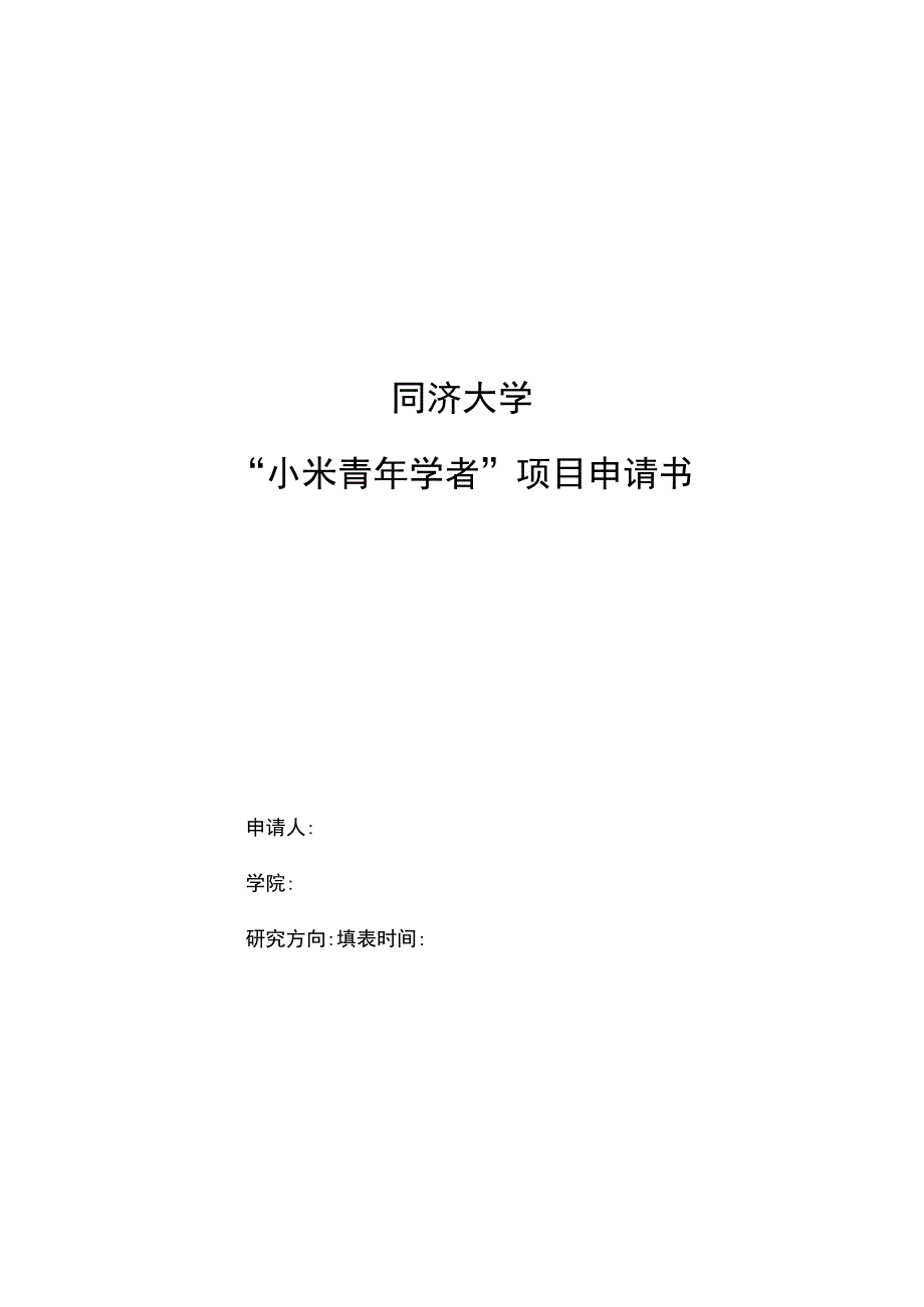 同济大学“小米青年学者”项目申请书.docx_第1页