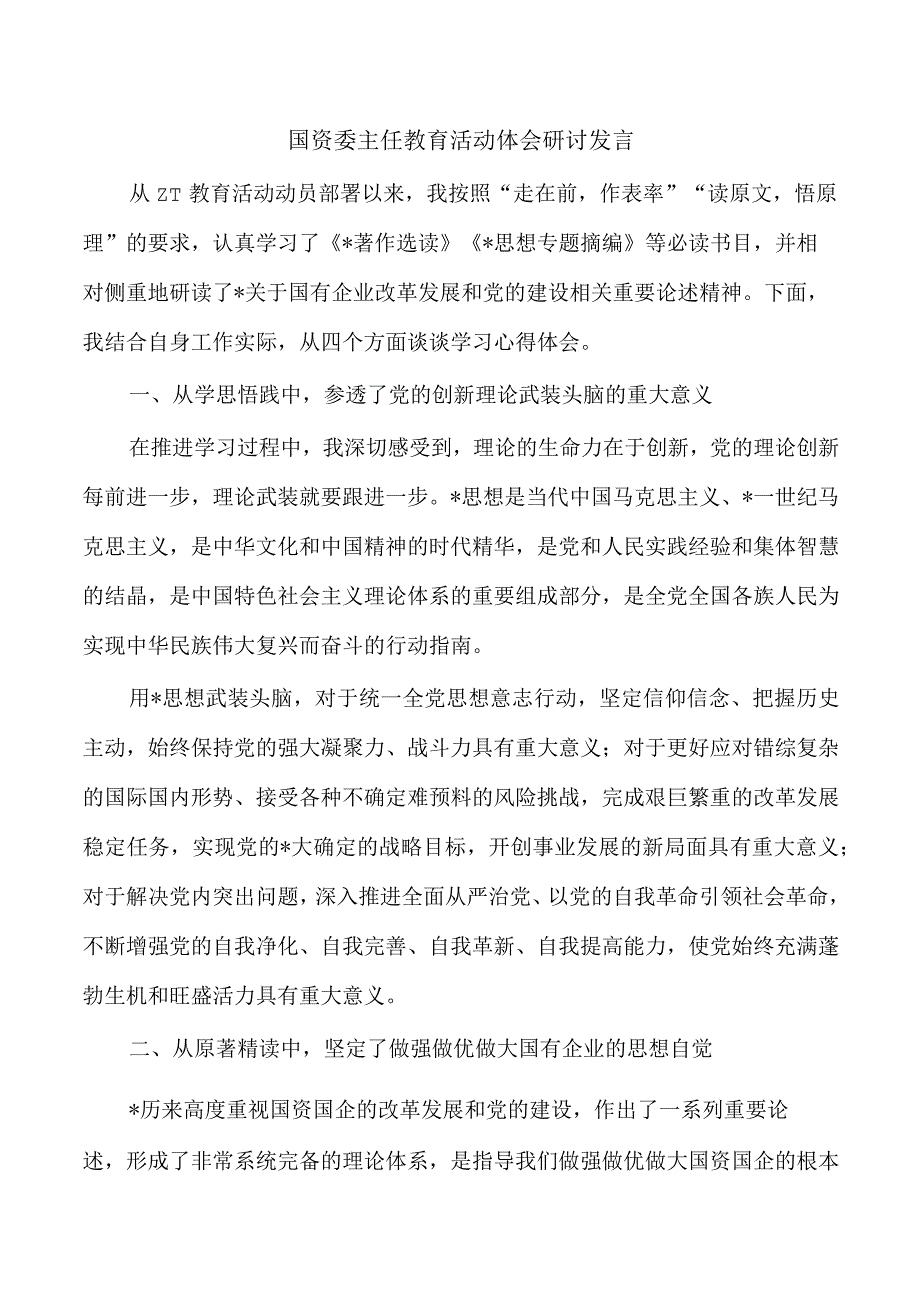 国资委主任教育活动体会研讨发言.docx_第1页