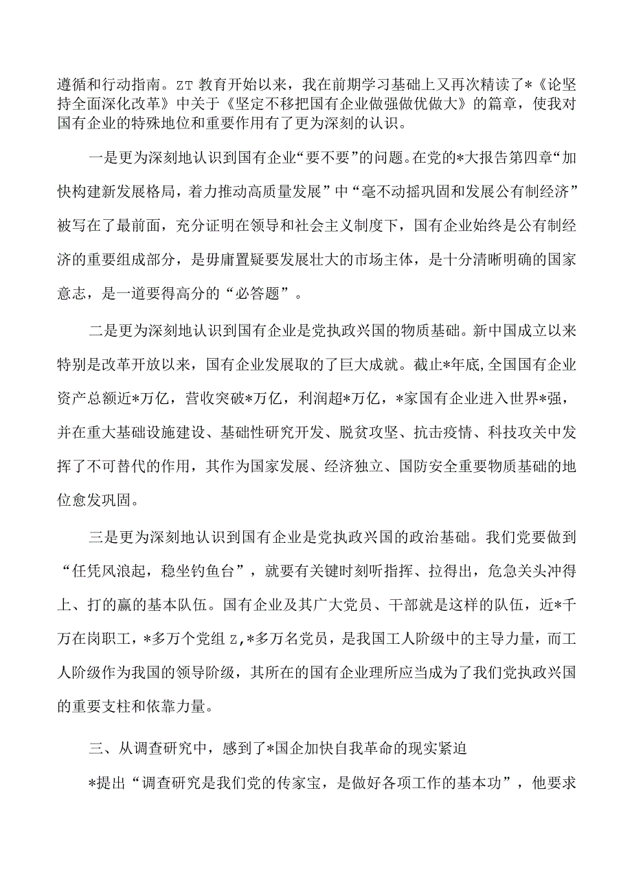 国资委主任教育活动体会研讨发言.docx_第2页