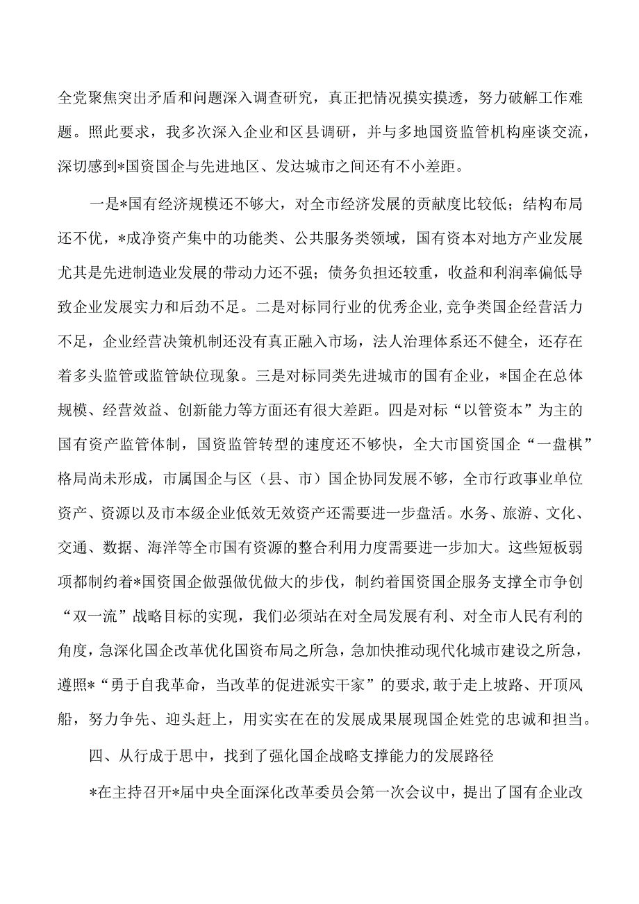 国资委主任教育活动体会研讨发言.docx_第3页