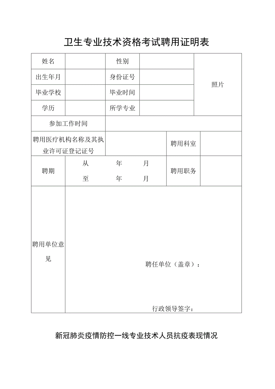 卫生专业技术资格考试聘用证明表.docx_第1页