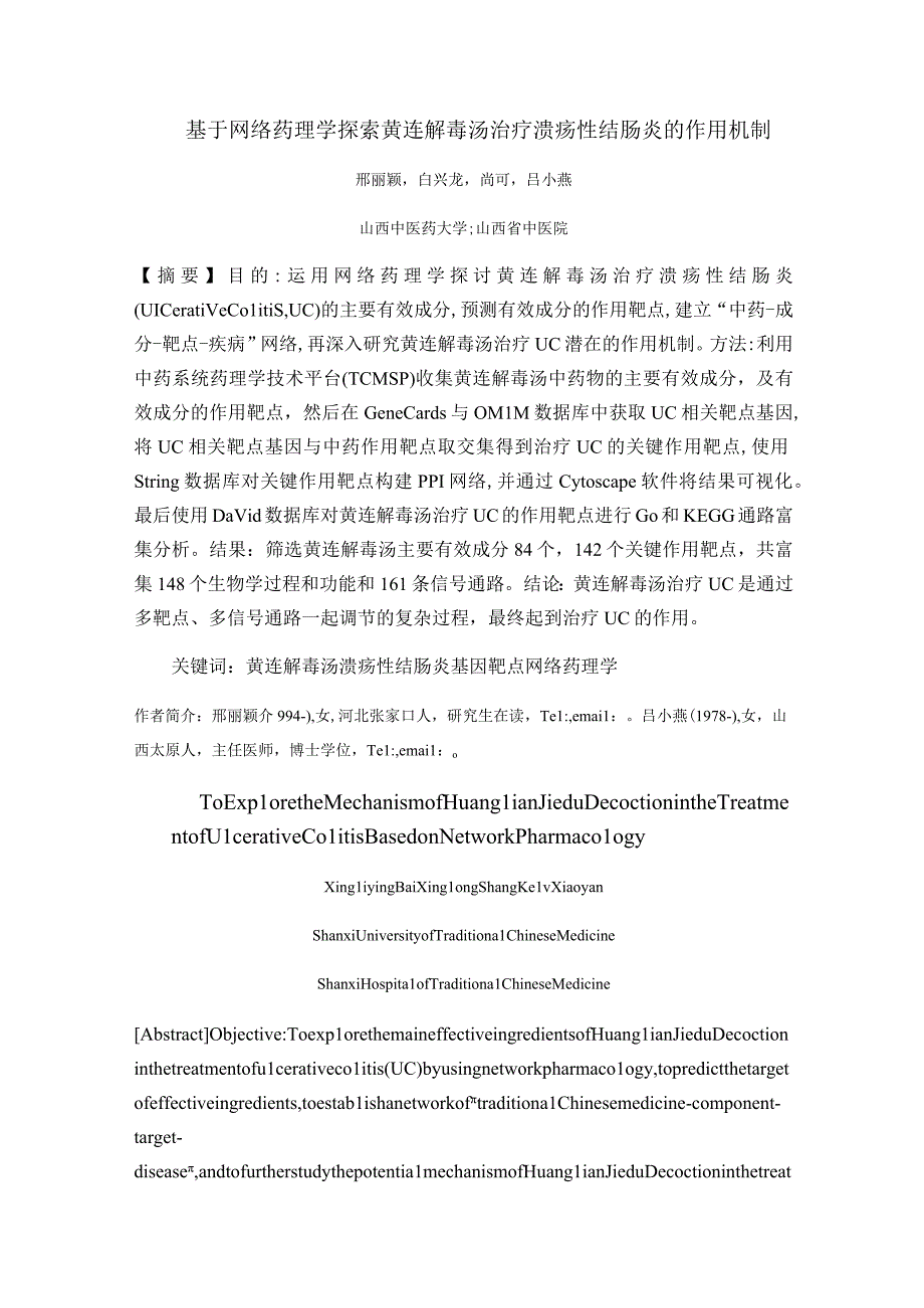 基于网络药理学探索黄连解毒汤治疗溃疡性结肠炎的作用机制.docx_第1页