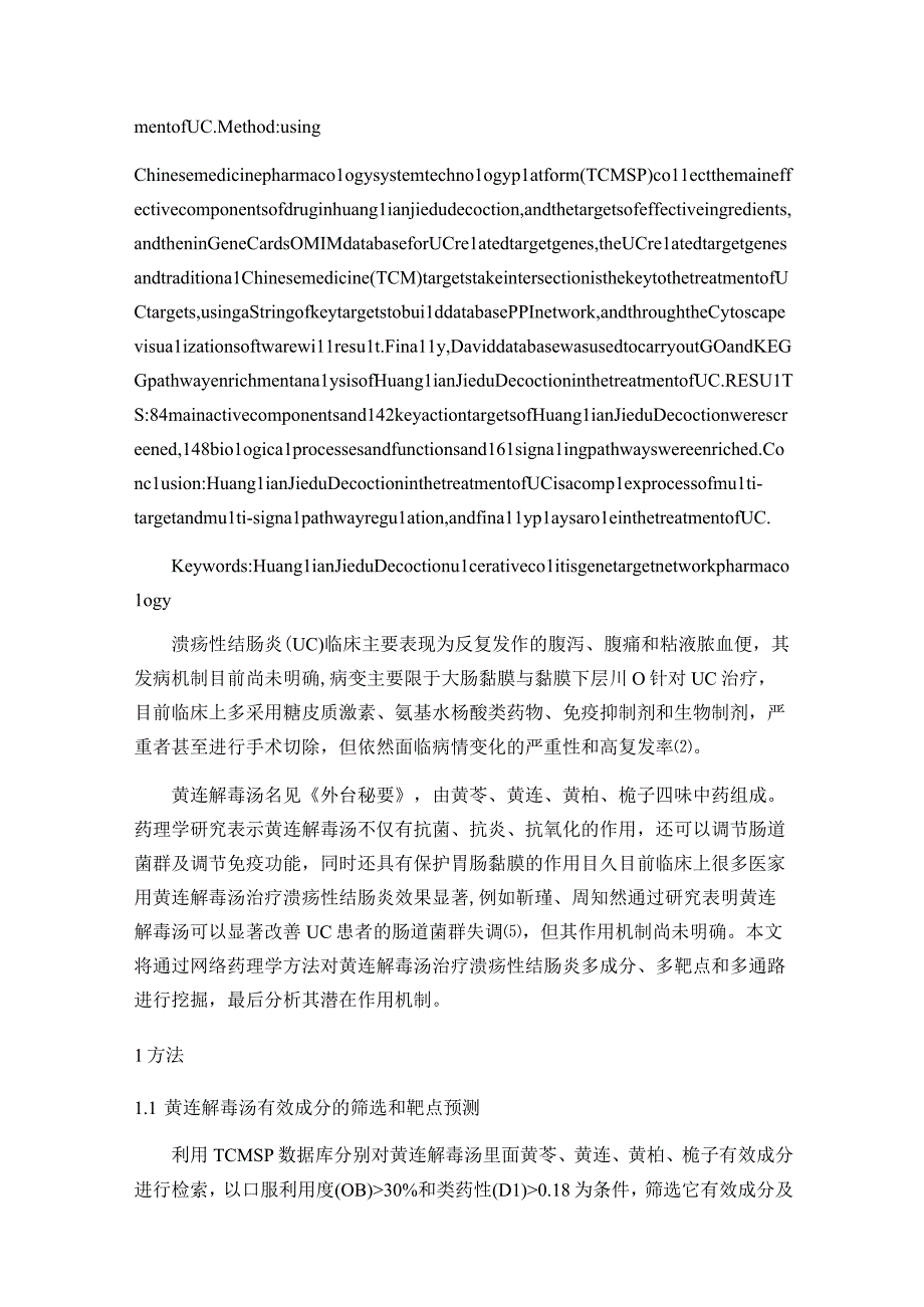 基于网络药理学探索黄连解毒汤治疗溃疡性结肠炎的作用机制.docx_第2页