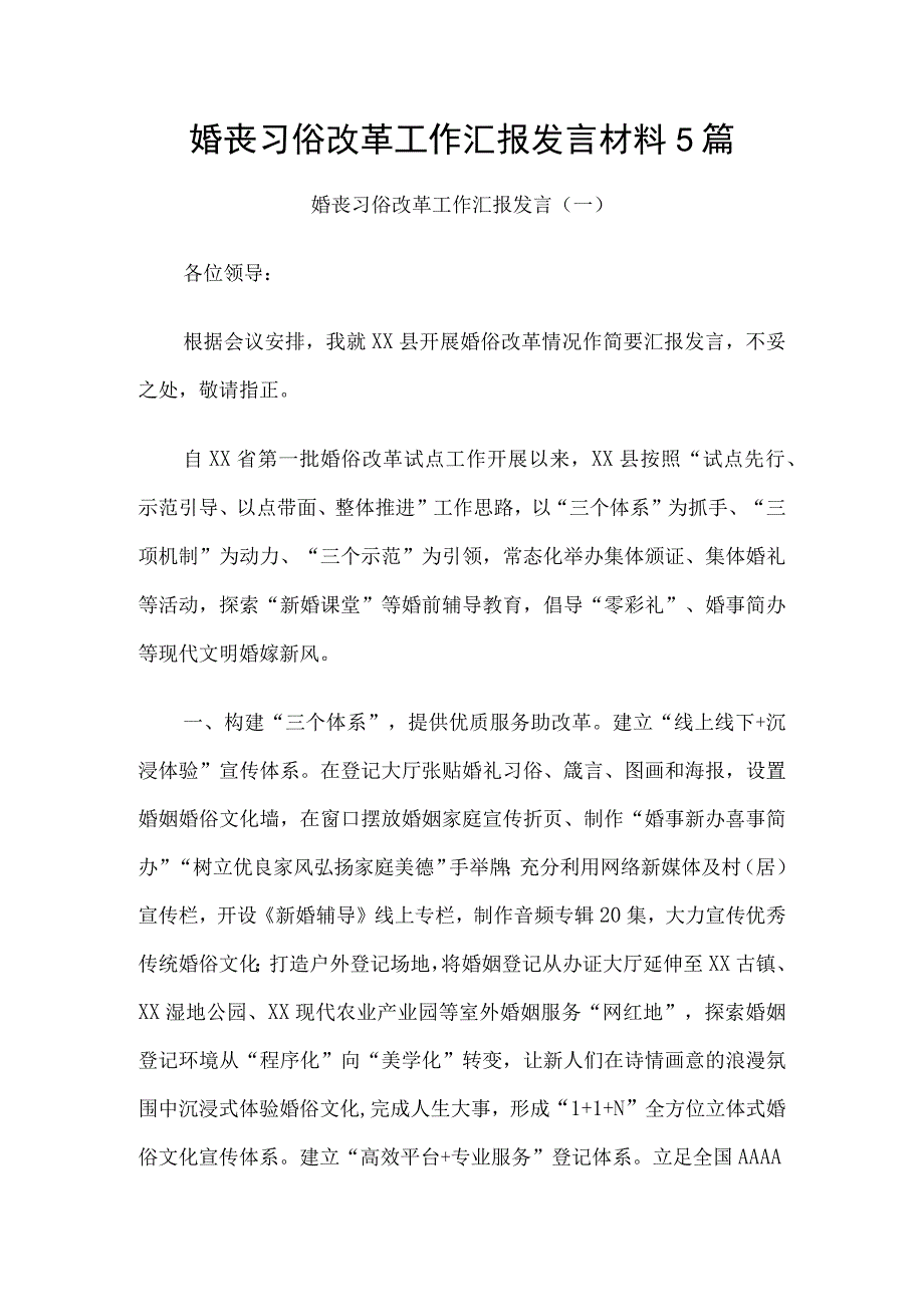 婚丧习俗改革工作汇报发言材料5篇.docx_第1页