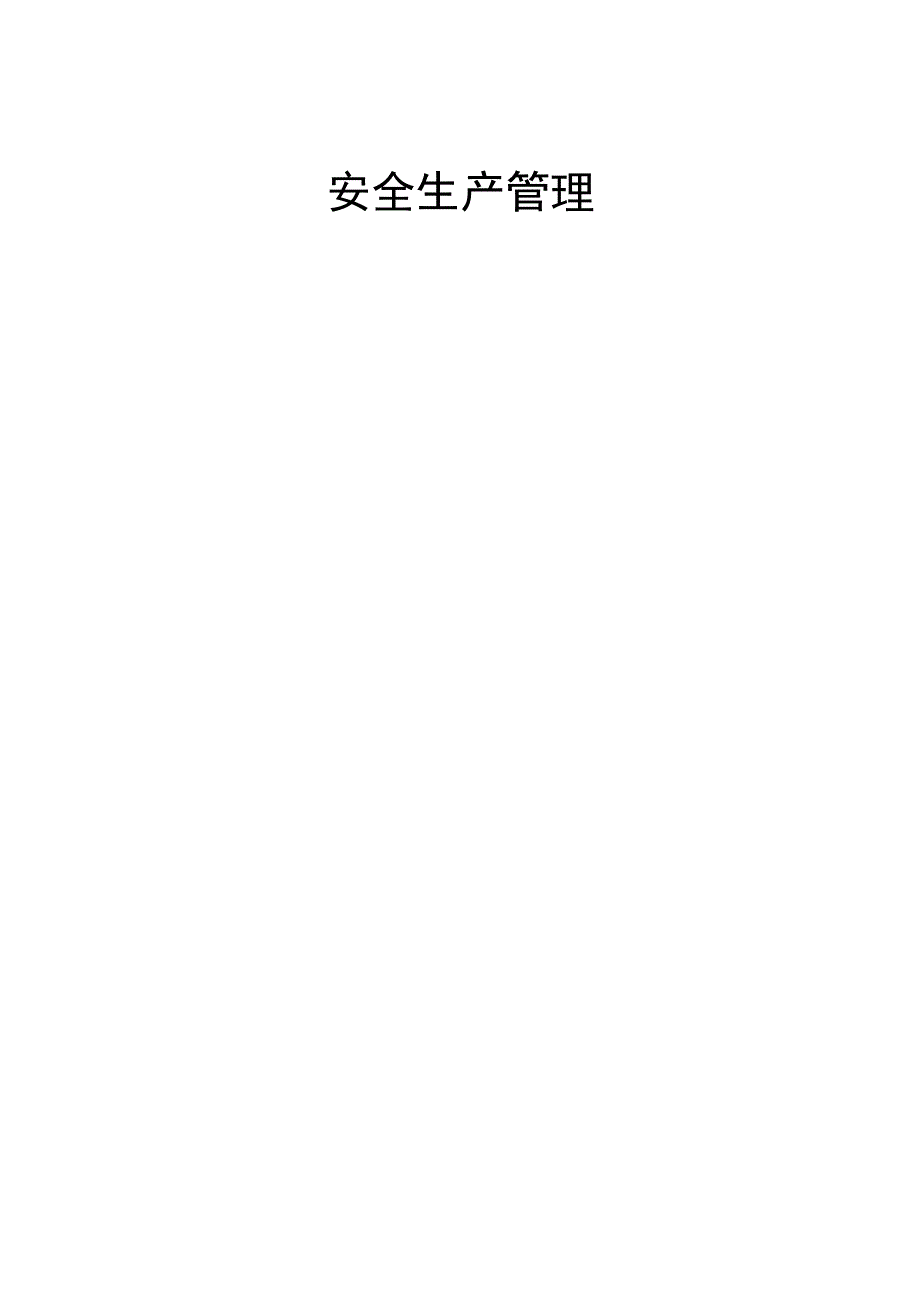 安全生产管理协议.docx_第1页