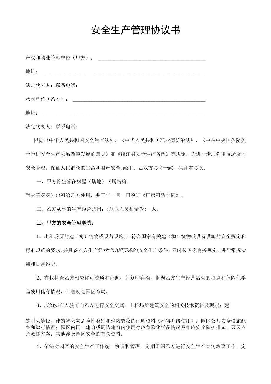 安全生产管理协议.docx_第2页