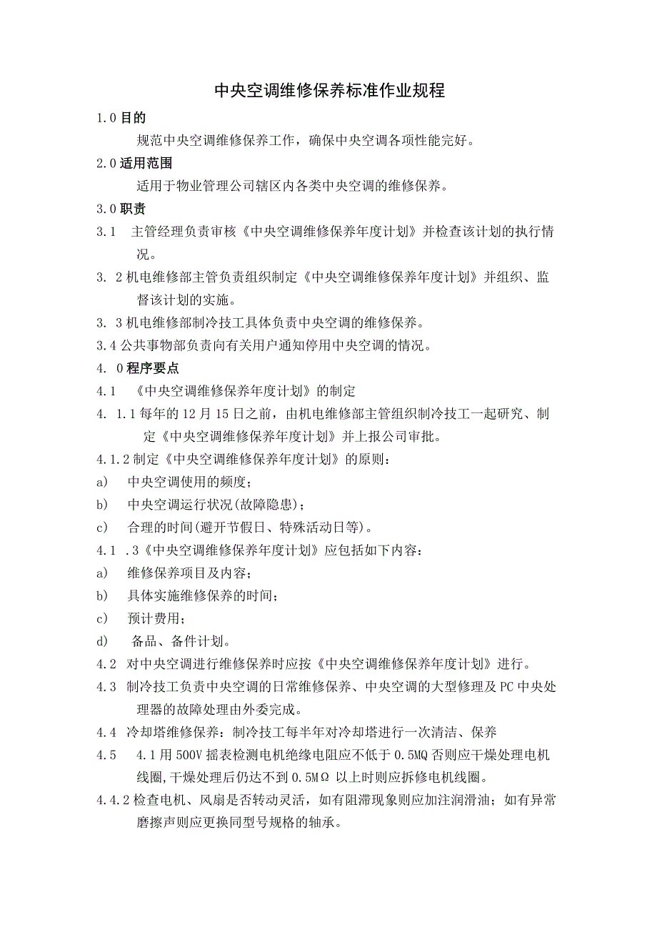 家用中央空调维修保养标准作业规程及运行管理标准作业规程.docx_第1页