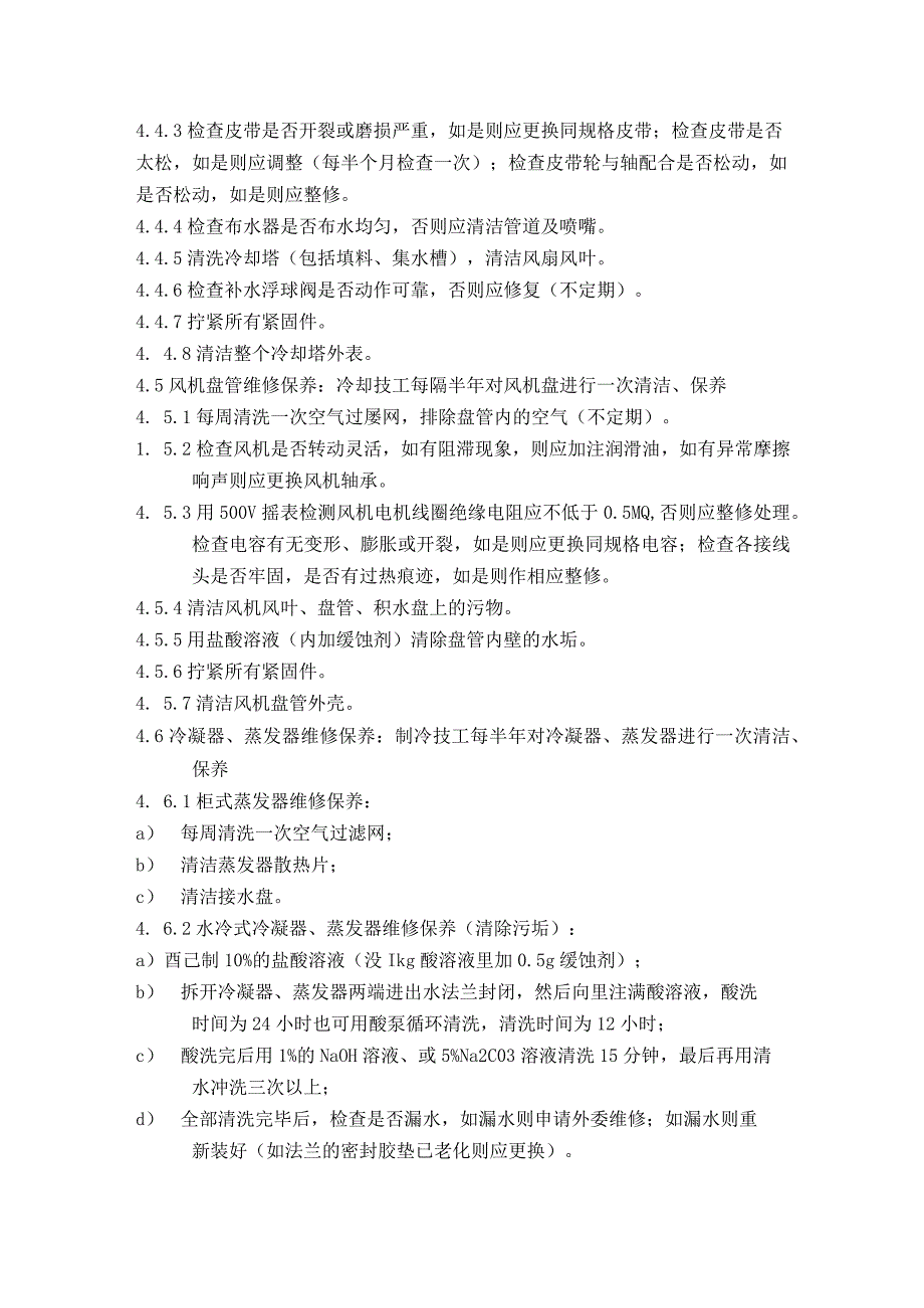 家用中央空调维修保养标准作业规程及运行管理标准作业规程.docx_第2页