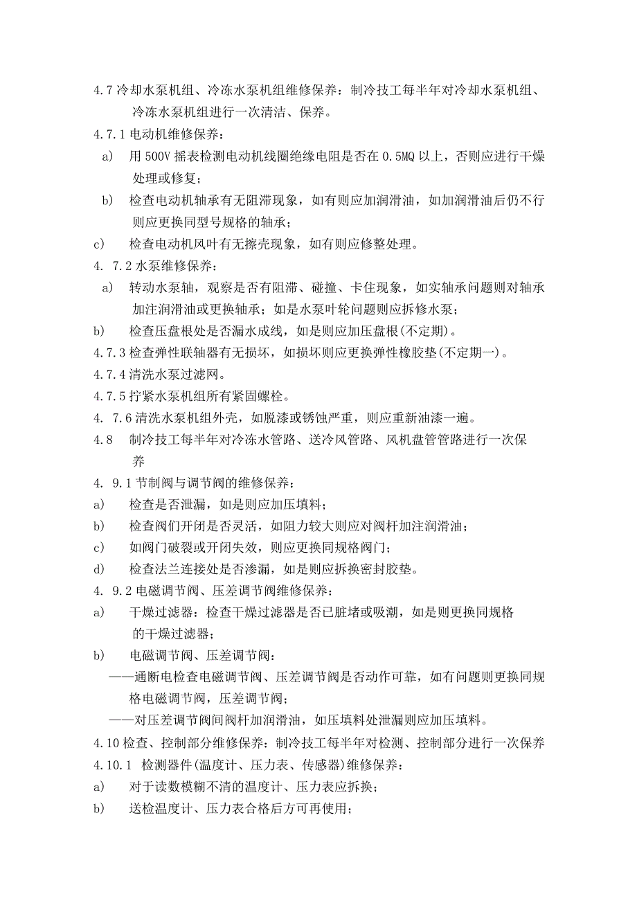 家用中央空调维修保养标准作业规程及运行管理标准作业规程.docx_第3页