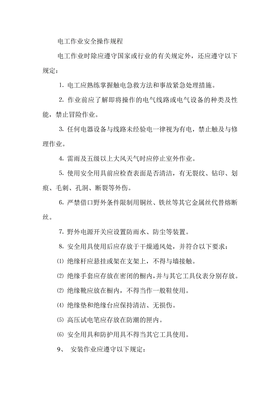 某公司电工作业安全操作规程.docx_第1页