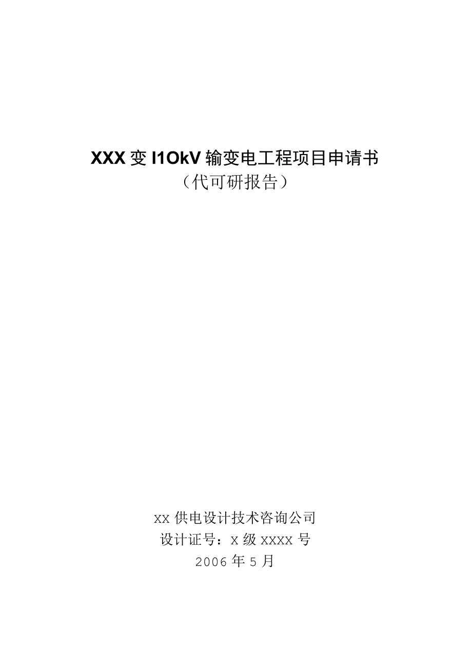 商业资料：kV东南变输变电工程项目申请书.docx_第1页