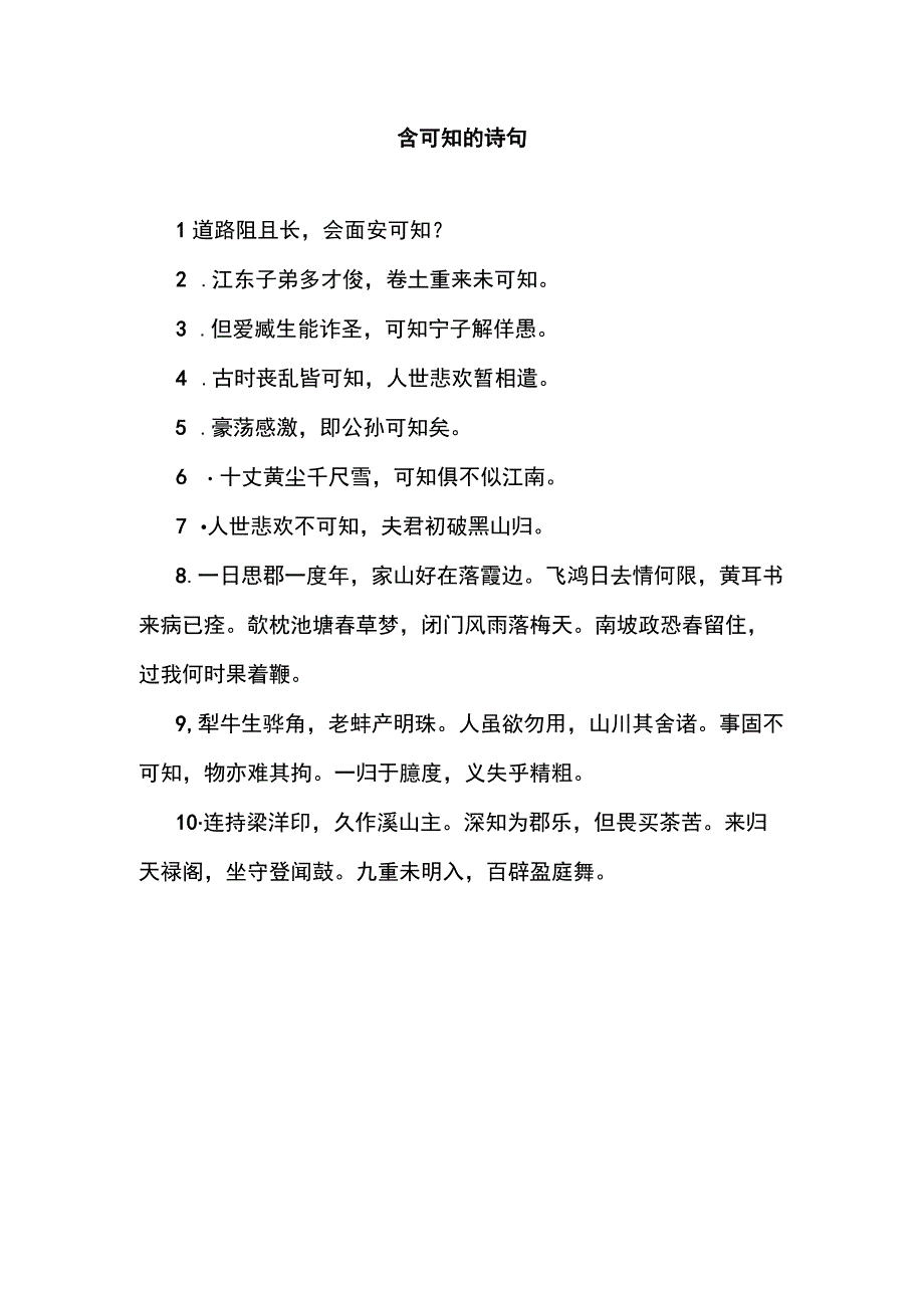 含可知的诗句 (2).docx_第1页