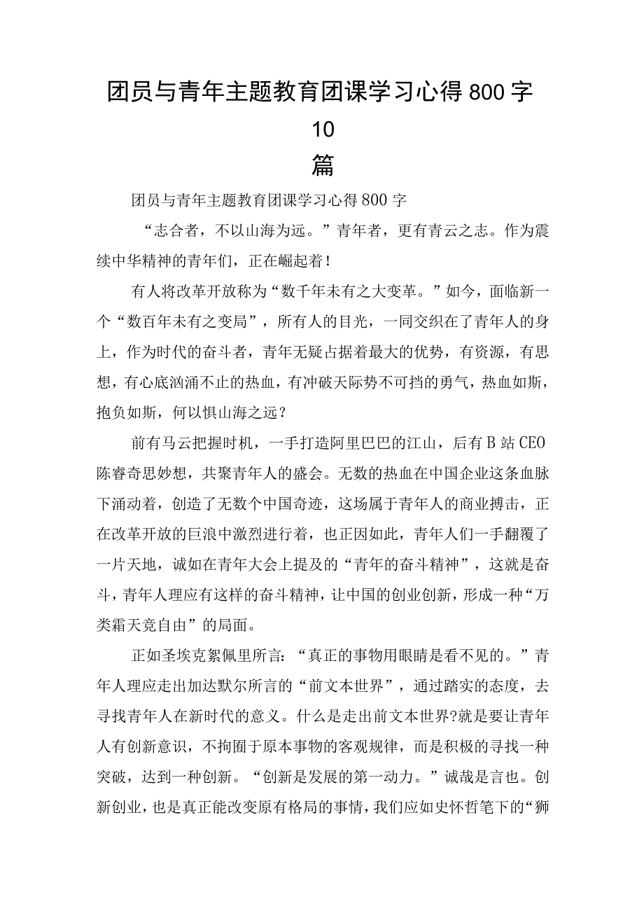 团员与青年主题教育团课学习心得800字10篇.docx_第1页