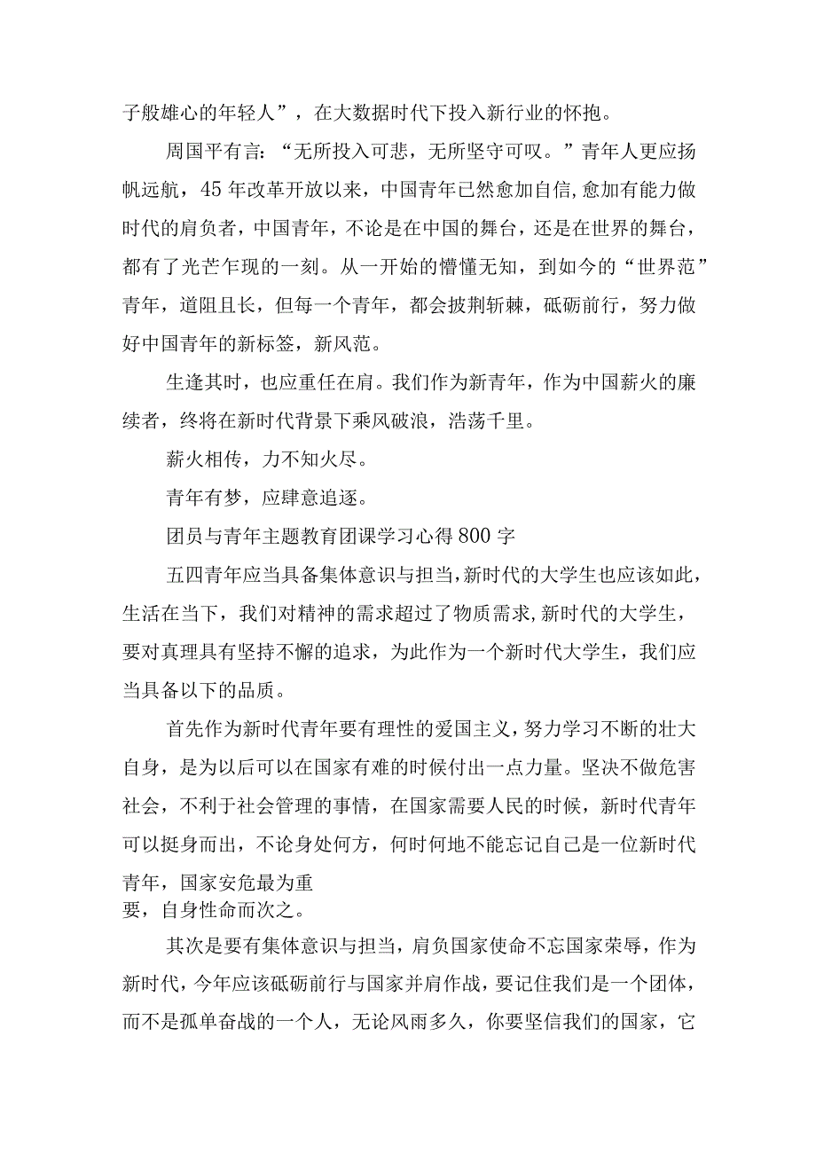 团员与青年主题教育团课学习心得800字10篇.docx_第2页