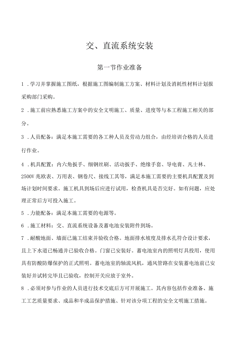 变电工程电气施工工艺标准化手册-交、直流系统安装.docx_第1页