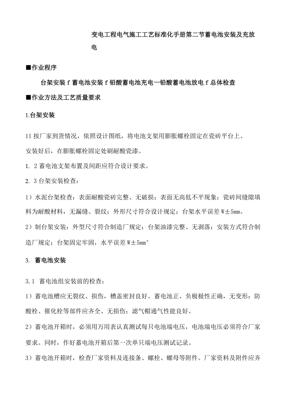 变电工程电气施工工艺标准化手册-交、直流系统安装.docx_第2页