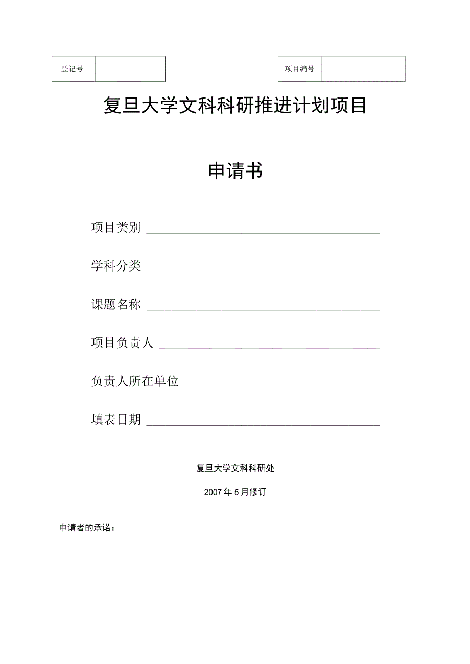 复旦大学文科科研推进计划项目申请书.docx_第1页