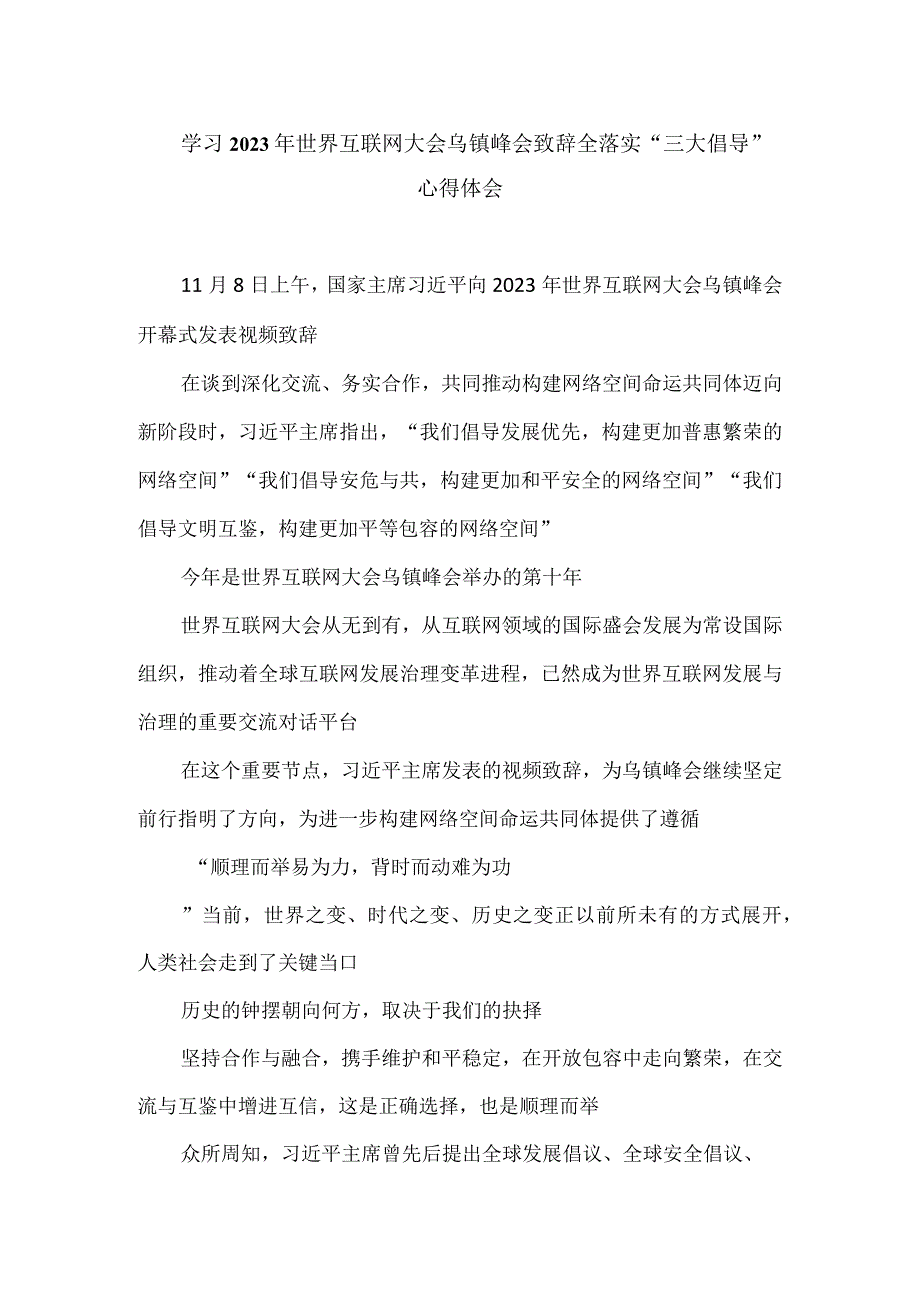 学习2023年世界互联网大会乌镇峰会致辞全落实“三大倡导”心得体会.docx_第1页