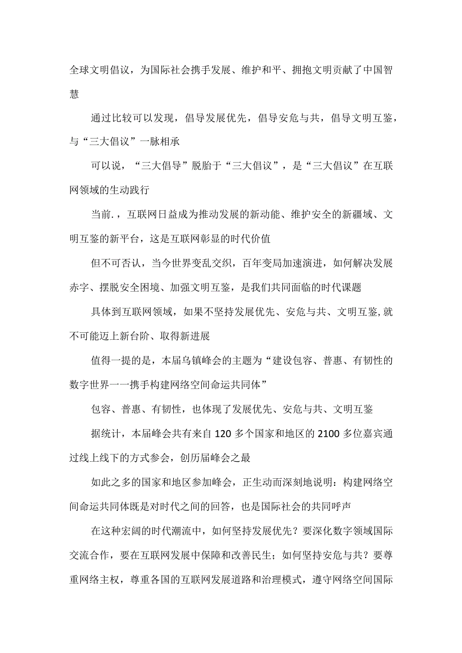 学习2023年世界互联网大会乌镇峰会致辞全落实“三大倡导”心得体会.docx_第2页