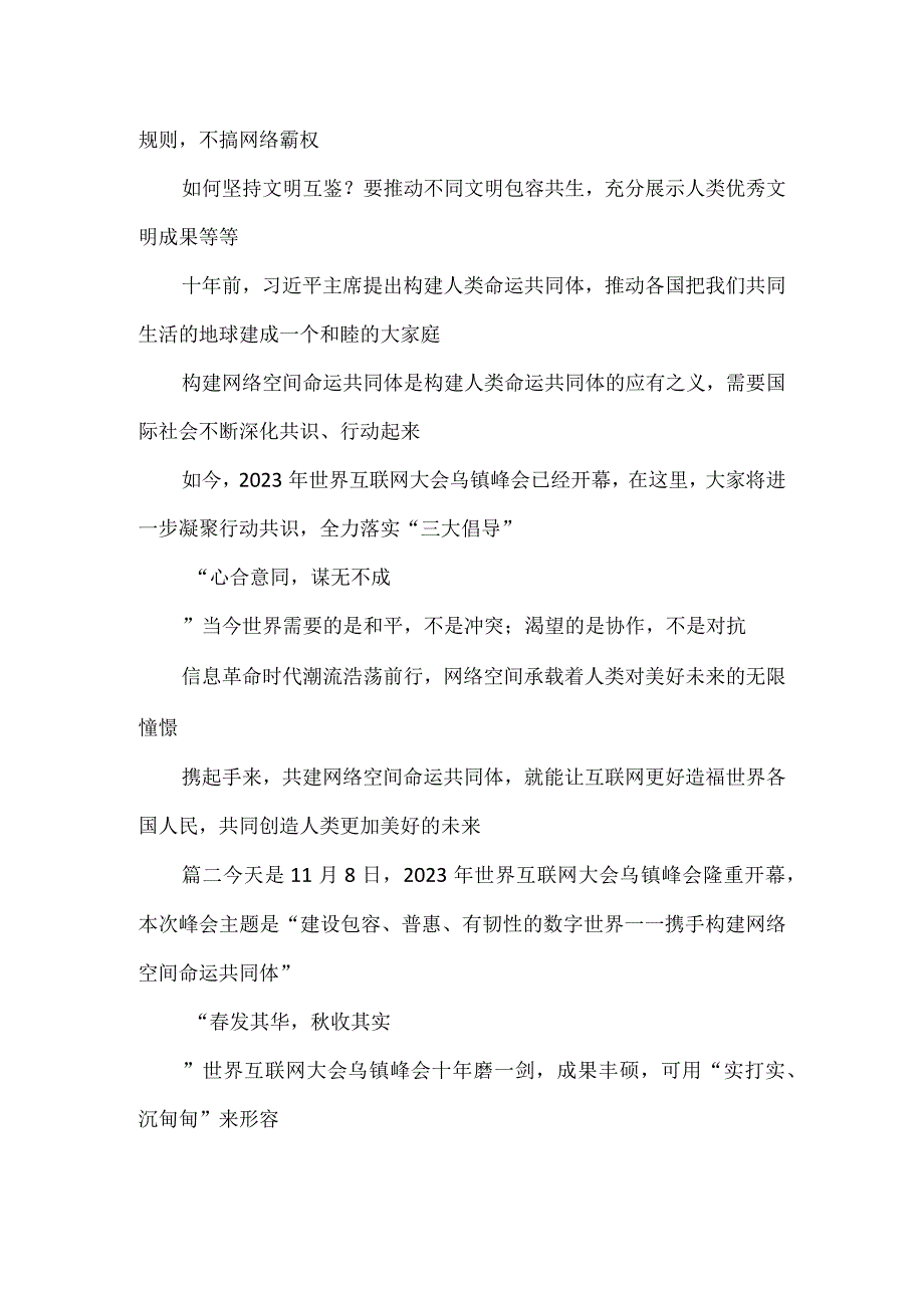 学习2023年世界互联网大会乌镇峰会致辞全落实“三大倡导”心得体会.docx_第3页