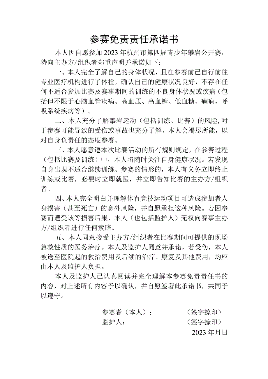 参赛免责责任承诺书.docx_第1页