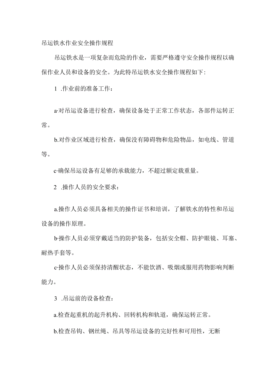 吊运铁水作业安全操作规程.docx_第1页