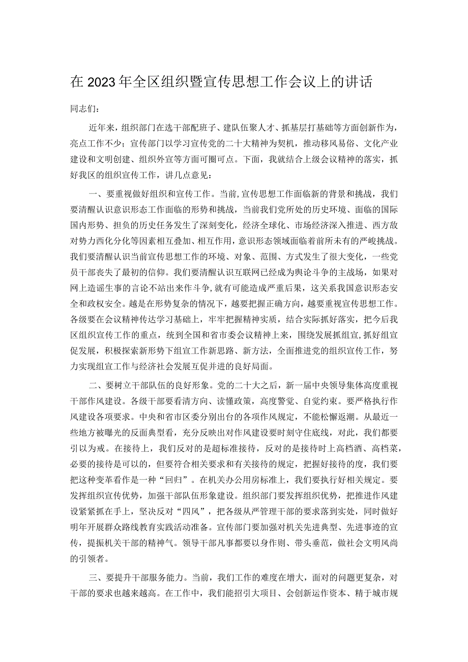 在2023年全区组织暨宣传思想工作会议上的讲话.docx_第1页