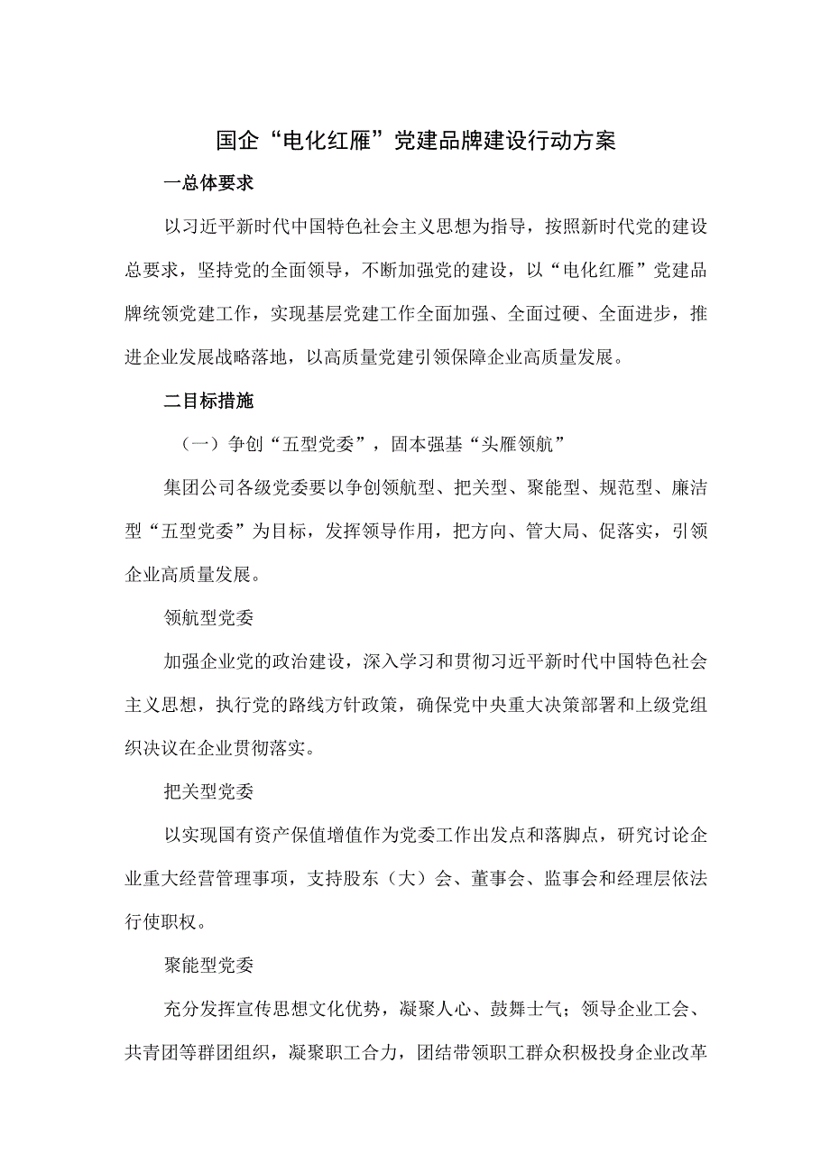 国企“电化红雁”党建品牌建设行动方案.docx_第1页