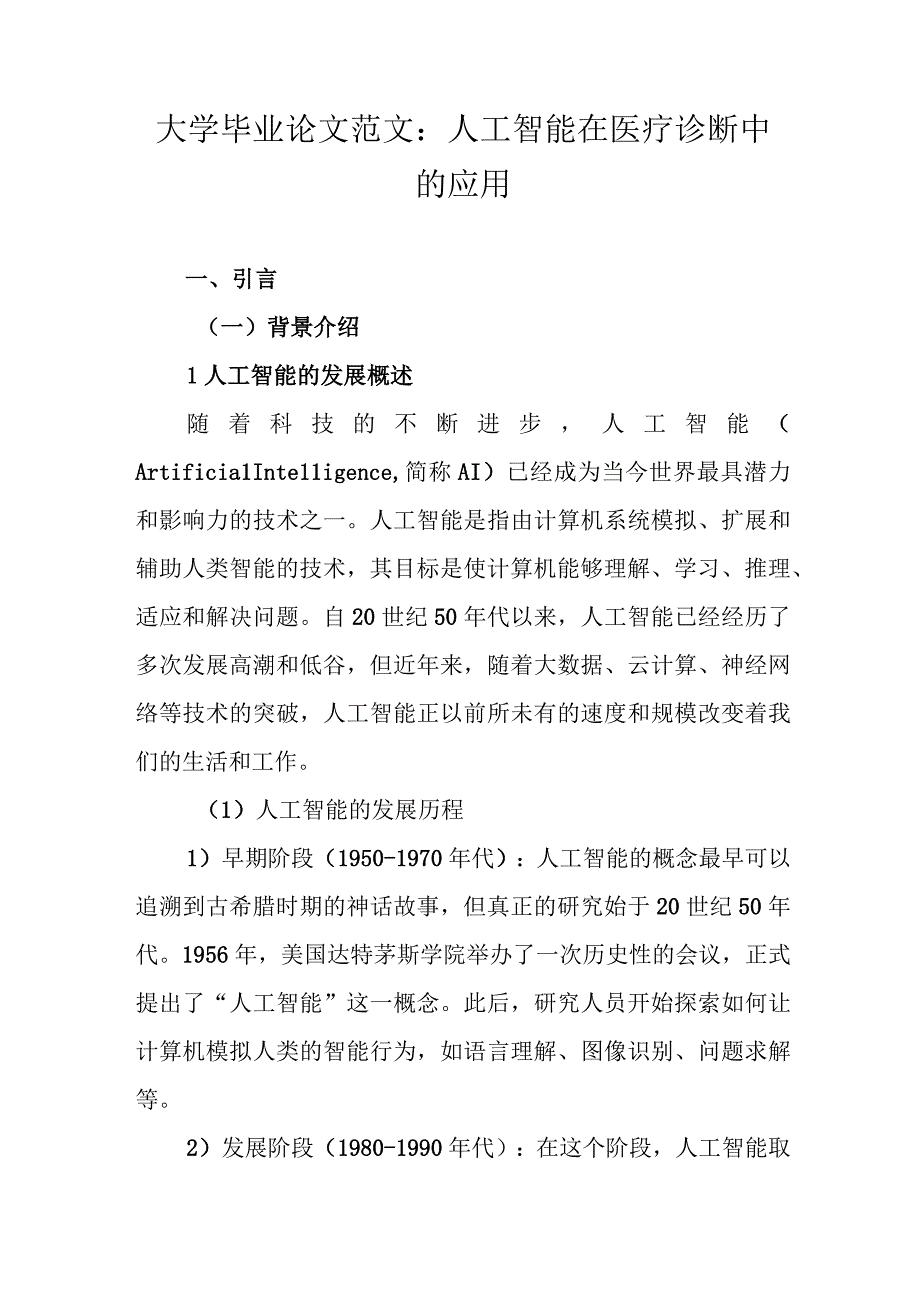 大学毕业论文范文：人工智能在医疗诊断中的应用.docx_第1页