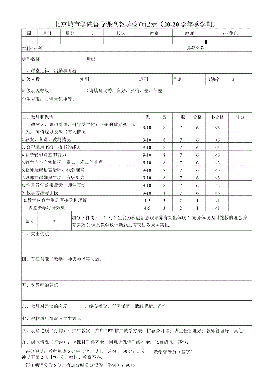 北京城市学院督导课堂教学检查记录20---20学年季学期.docx_第1页